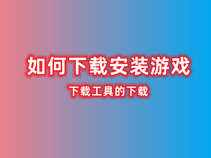 惠兮游戏