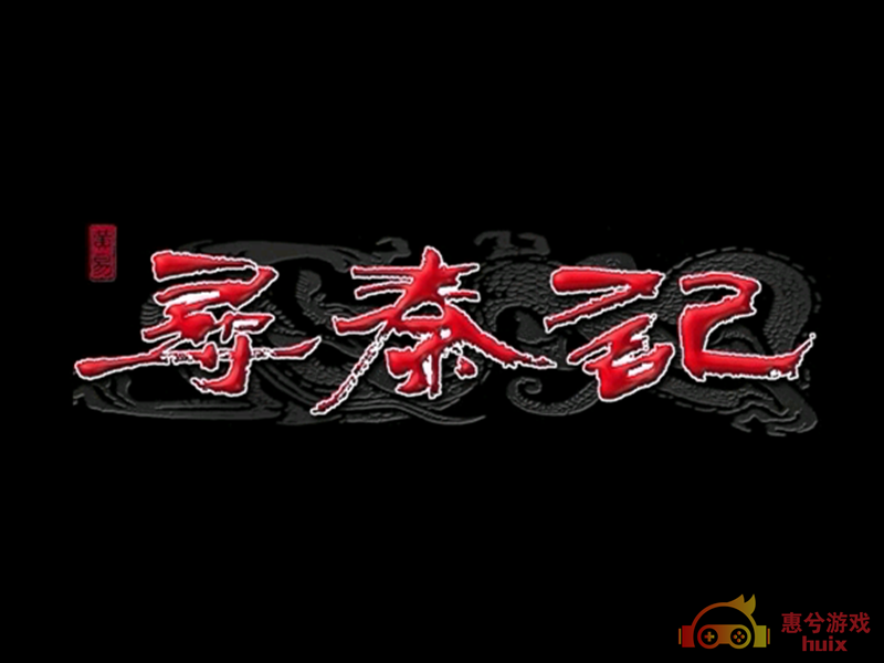 惠兮游戏