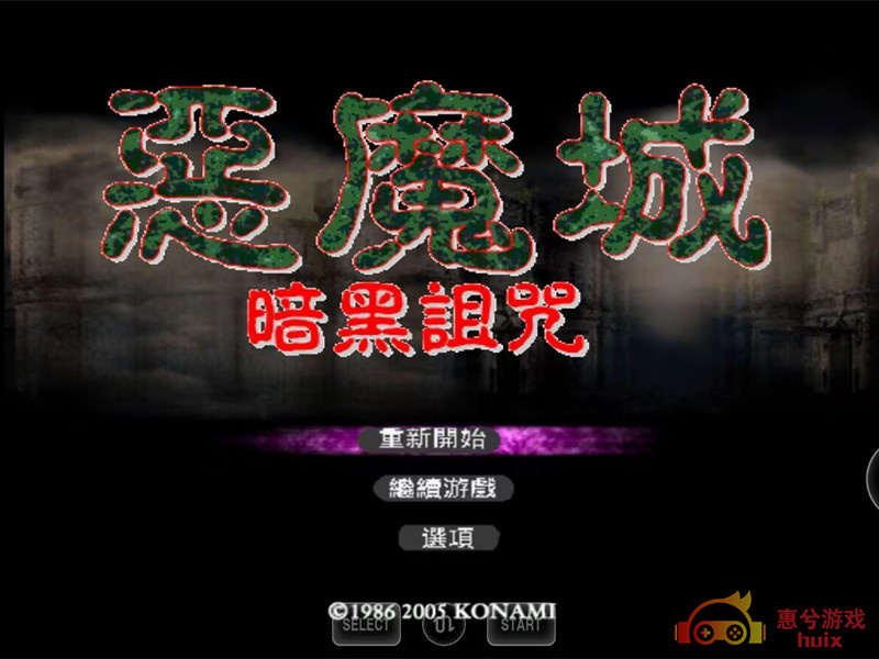 惠兮游戏